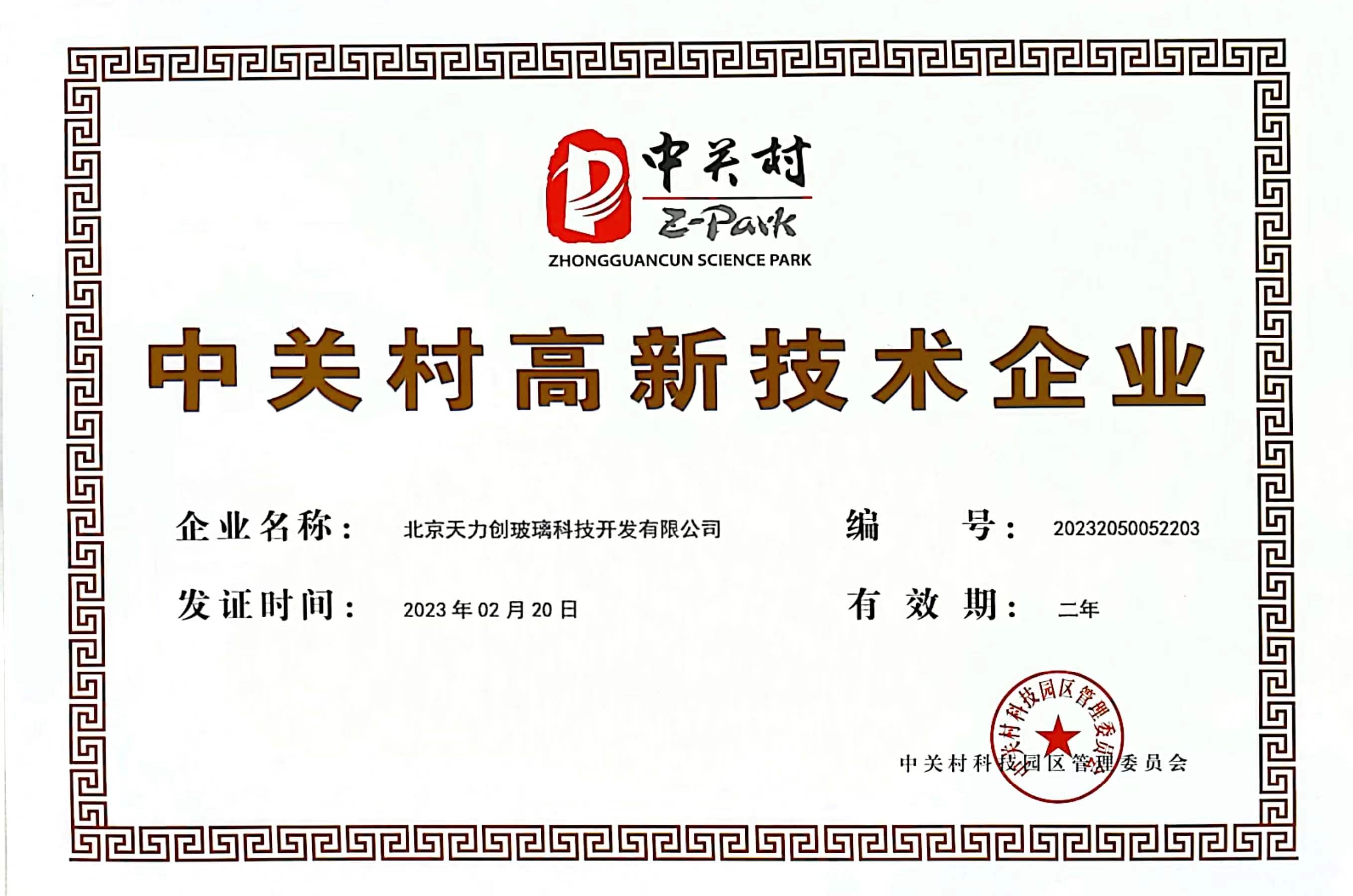 中关村高新技术企业证书
