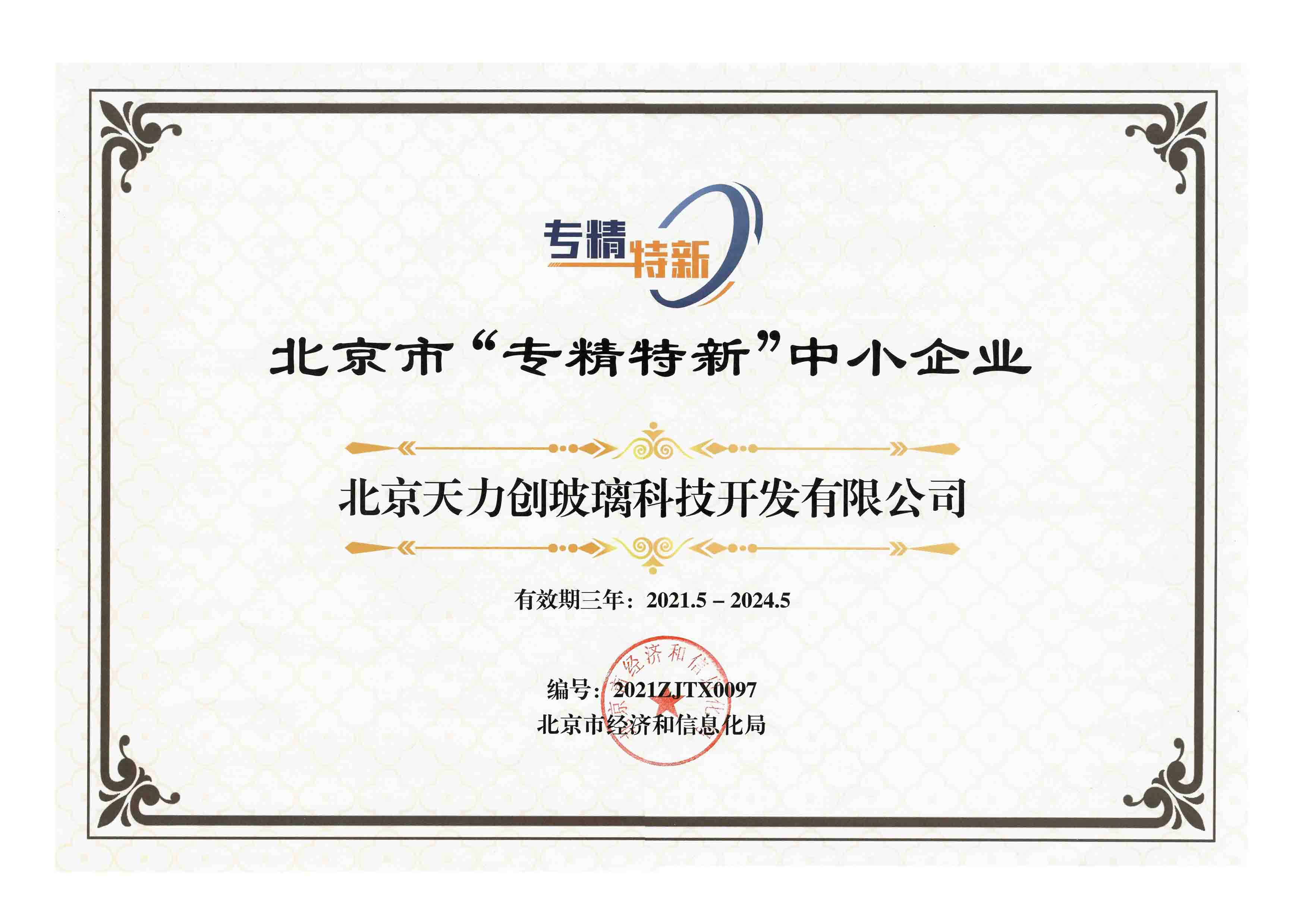 Certificate of Small and Medium Enterprises Specialized in Special New
