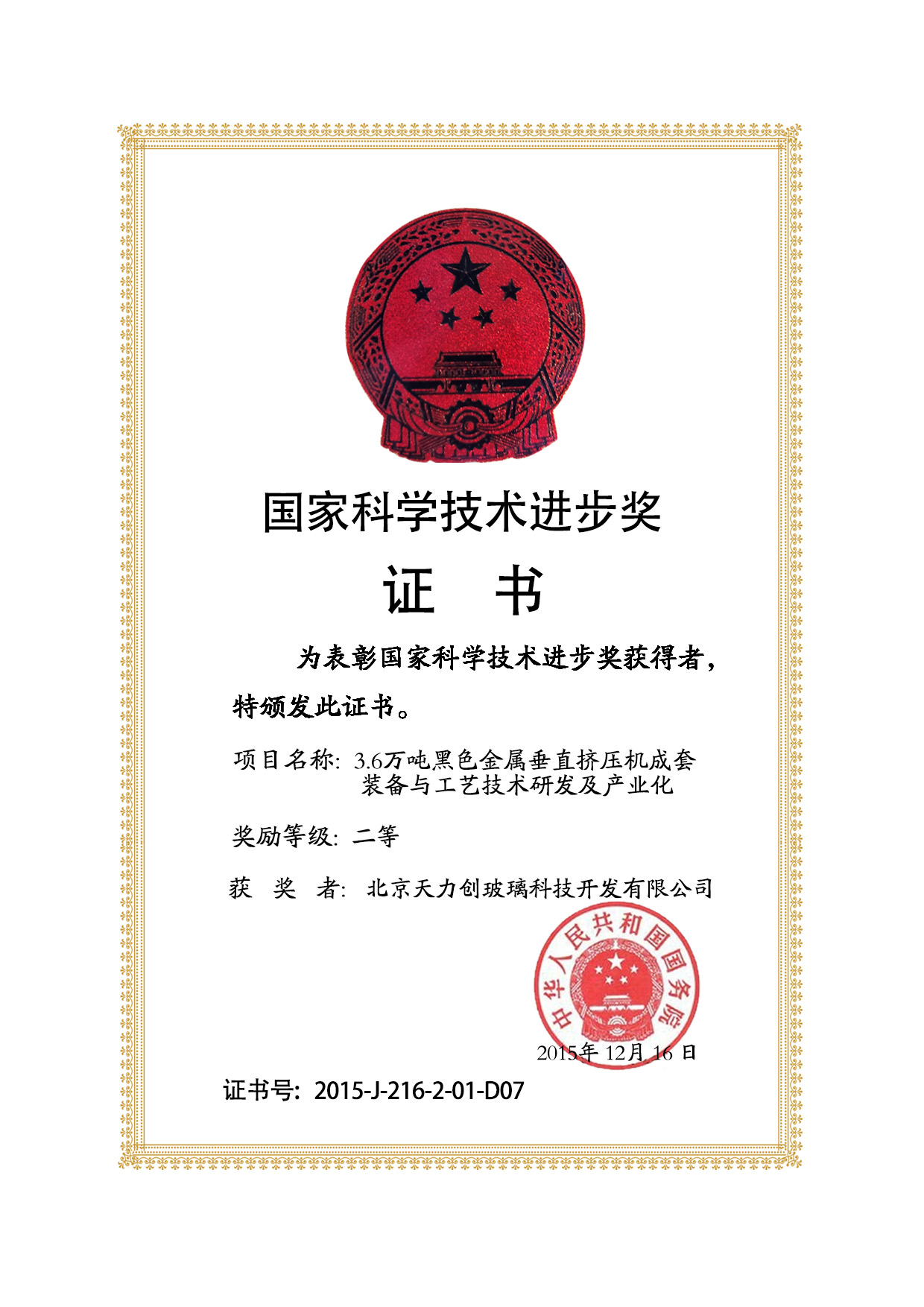 Certificate of National Science and Technology Progress Award