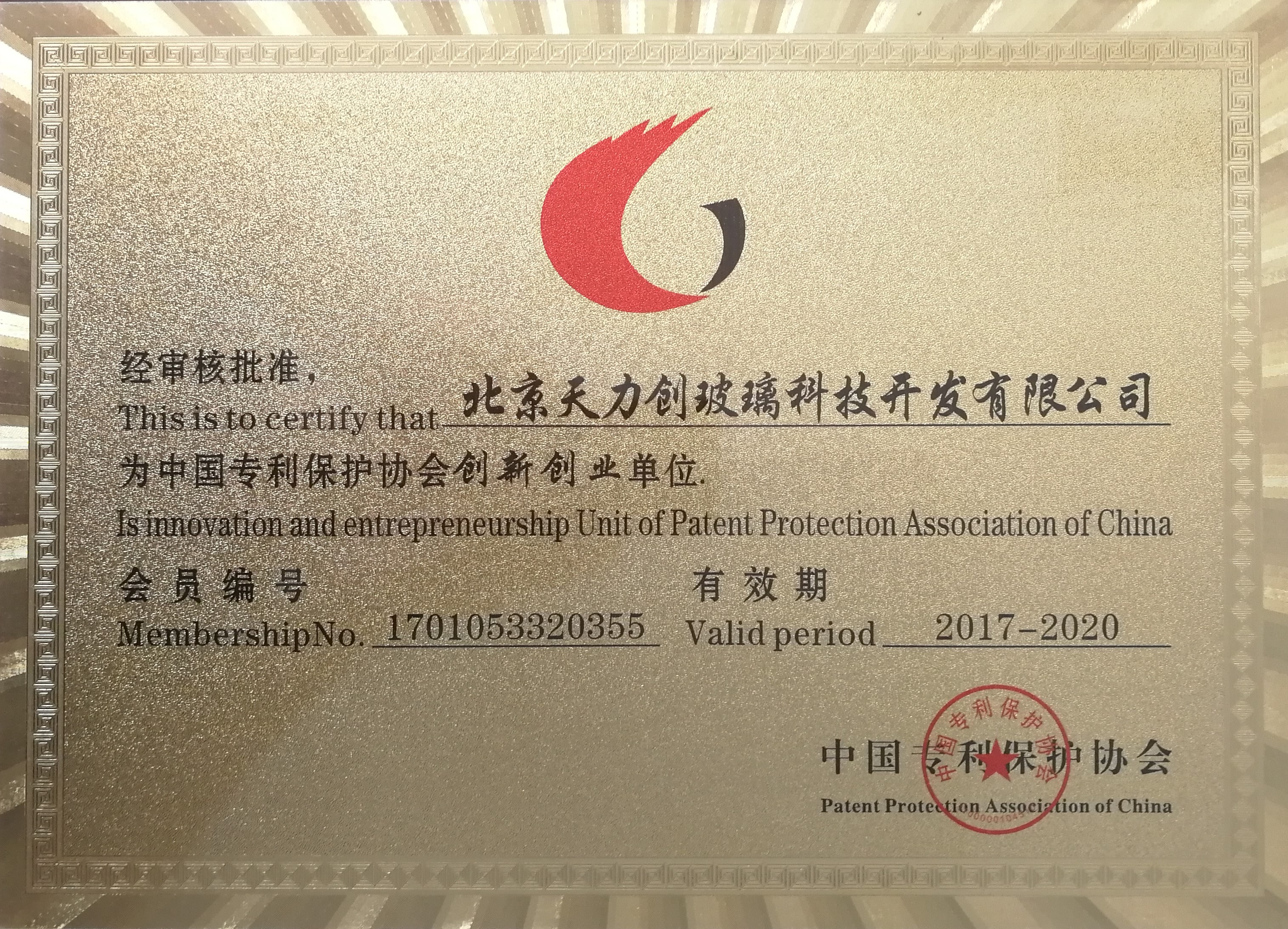 Innovation and Entrepreneurship Unit of Patent Protection Association of China