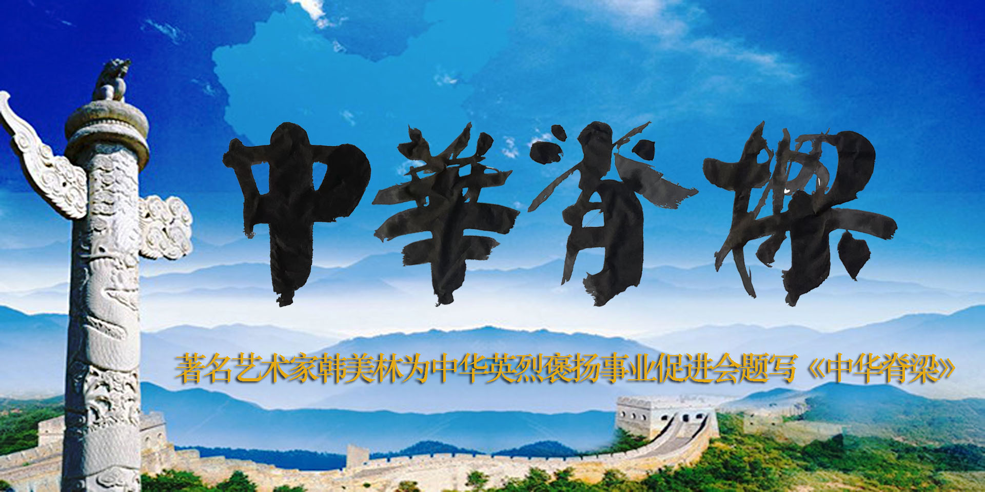中华脊梁（网站拼图）.jpg