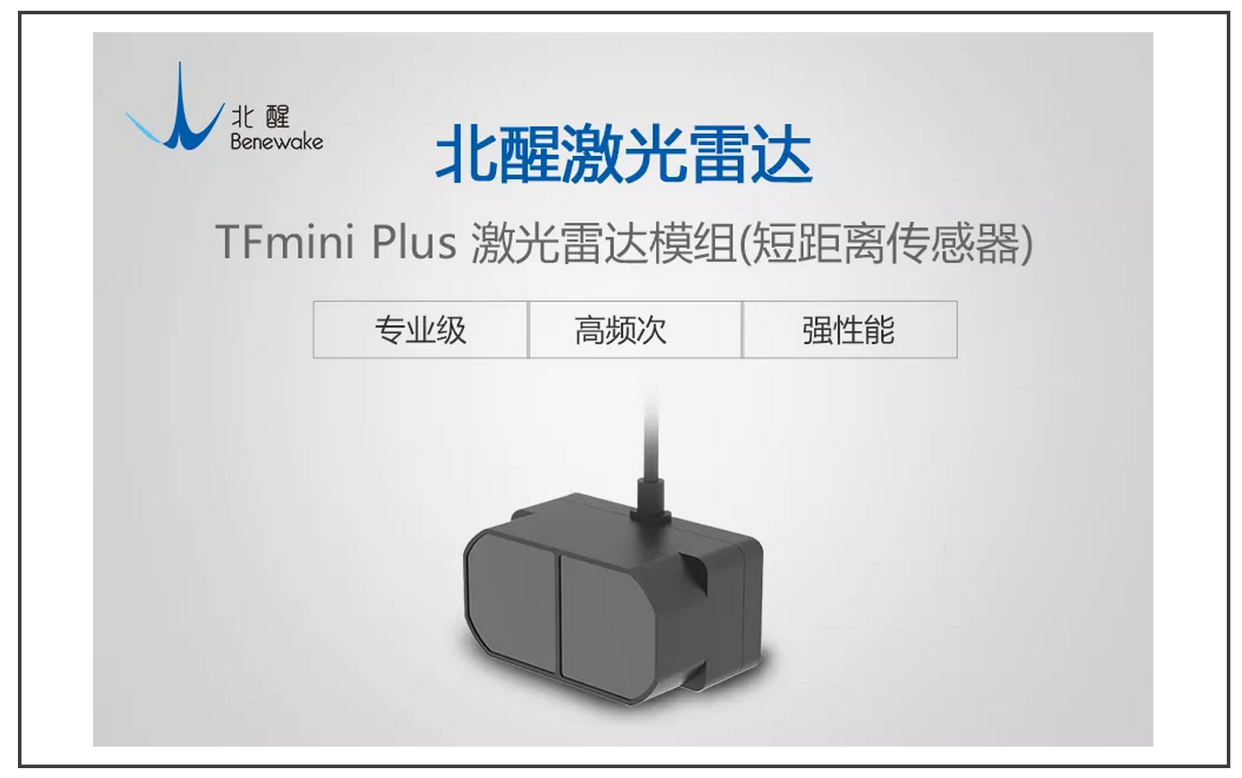 北醒激光雷达 北醒激光雷达