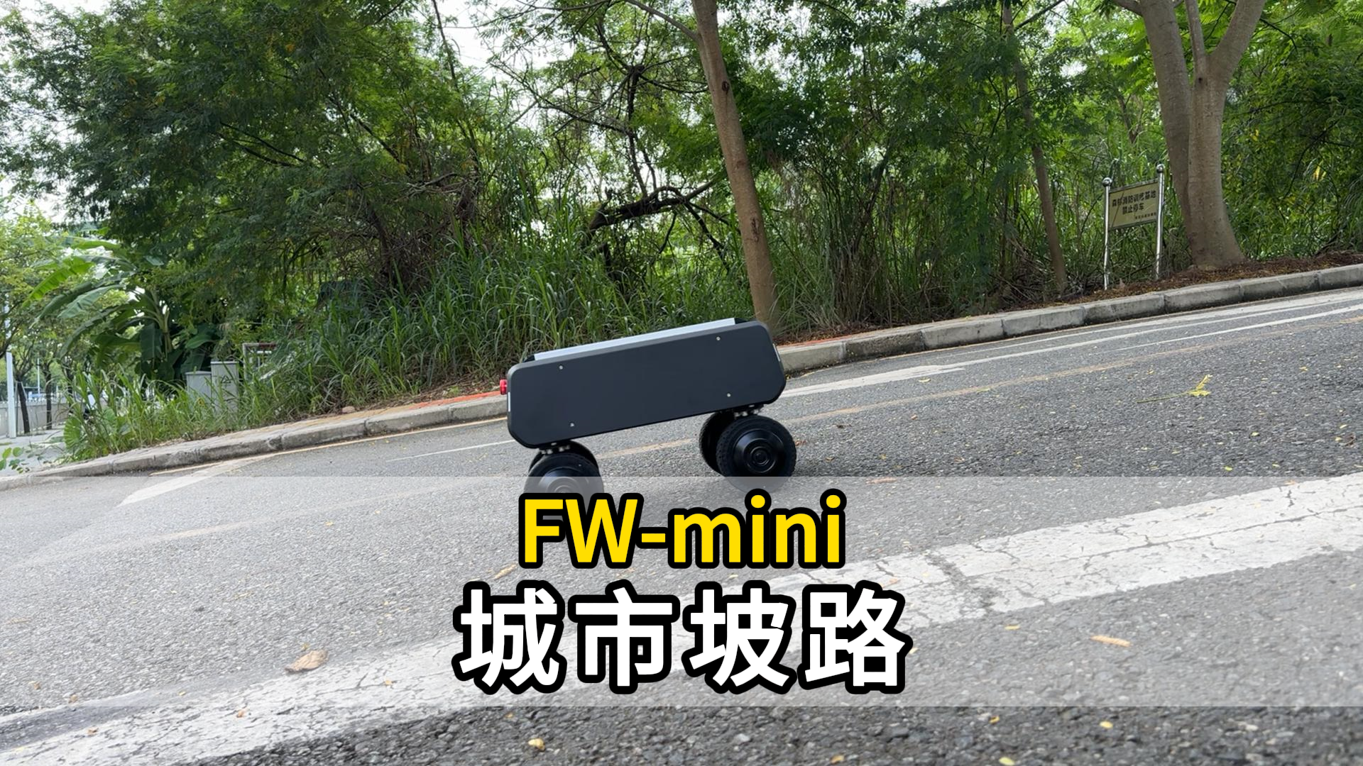 FW-mini四转四驱底盘：全天候伙伴，轻松爬坡，城市坡路9小时不间断