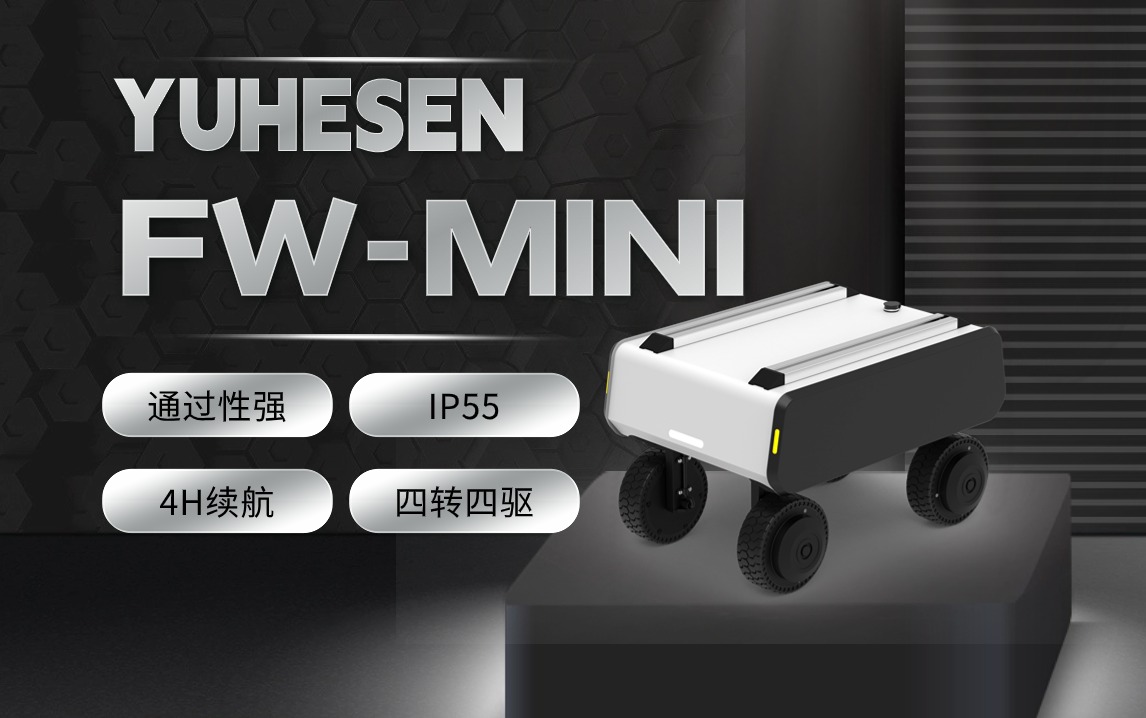 煜禾森丨FW-mini，模块化极致轻盈设计，行业应用小型便携式全向机器人