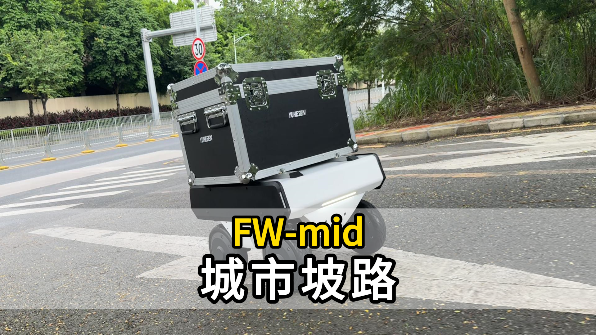 FW-mid机器人-城市坡路应用