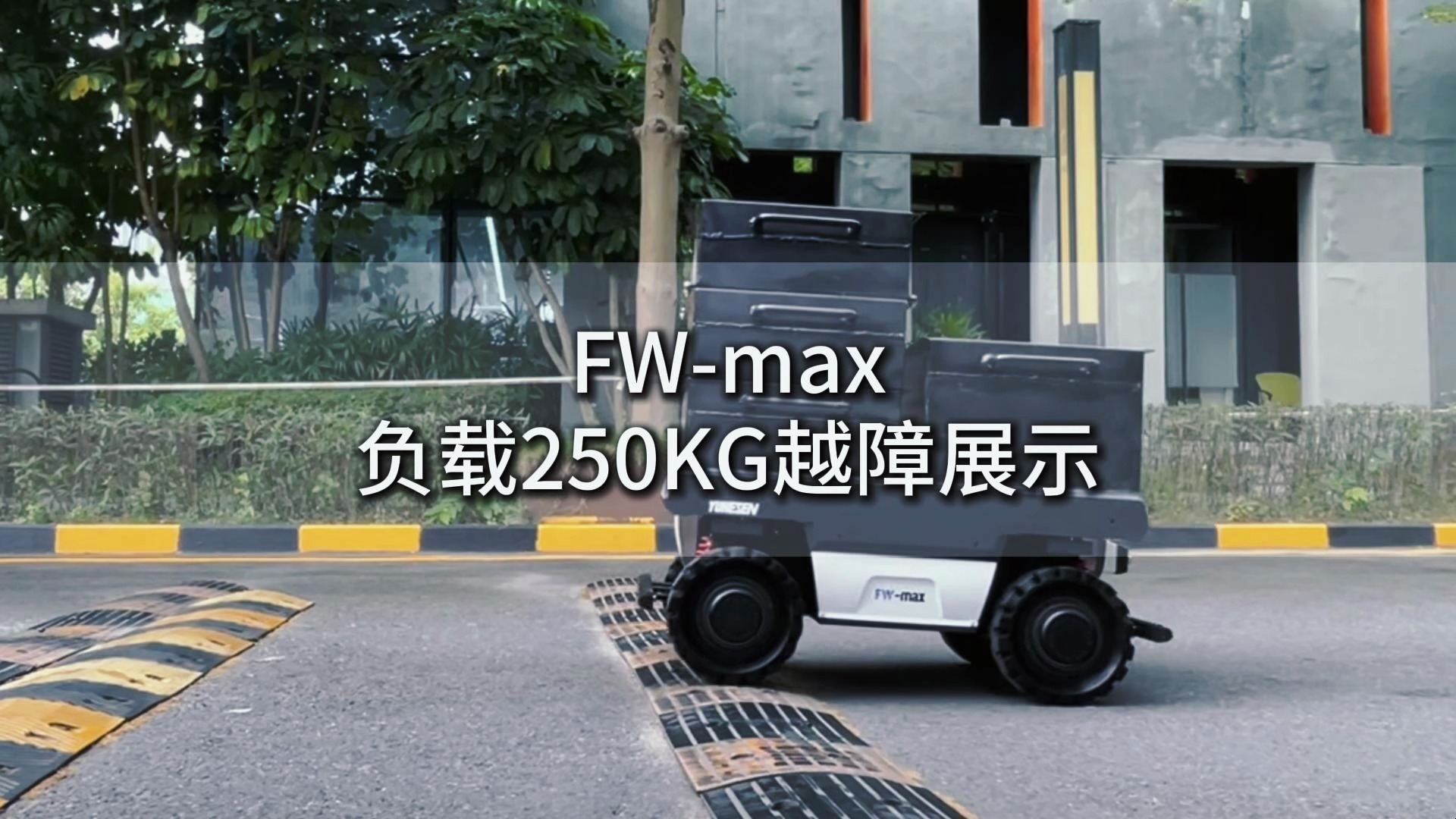 平稳！FW-MAX负载250KG越障展示
