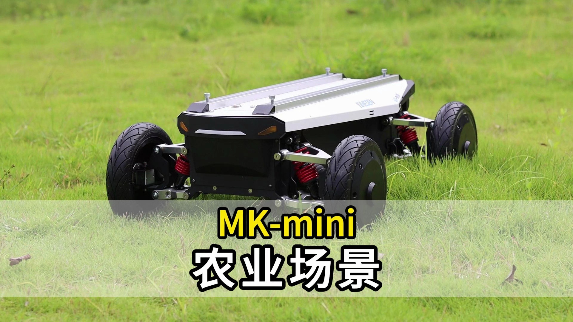 新品上市 | MK-mini底盘农业应用：高性能电机与毫米级响应的结合