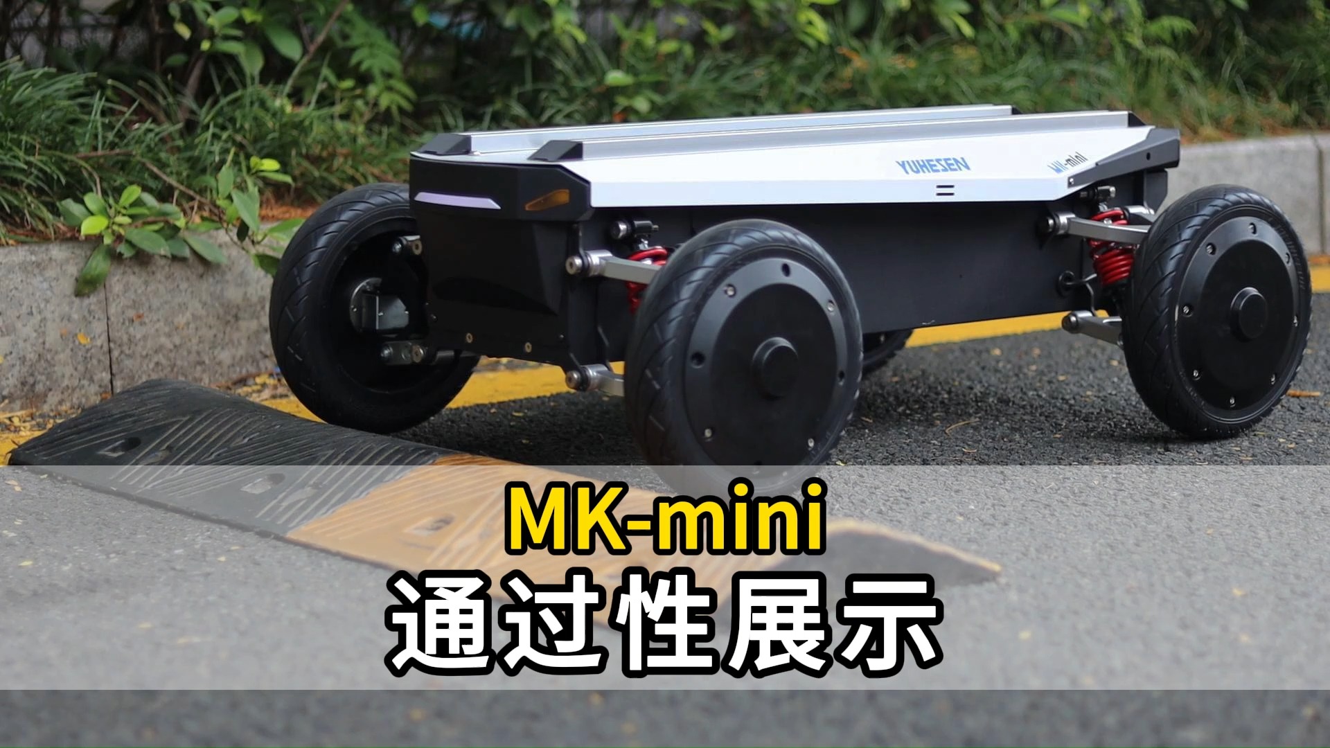 MK-mini 轻松应对室内外地形，毫米级底盘控制响应精度