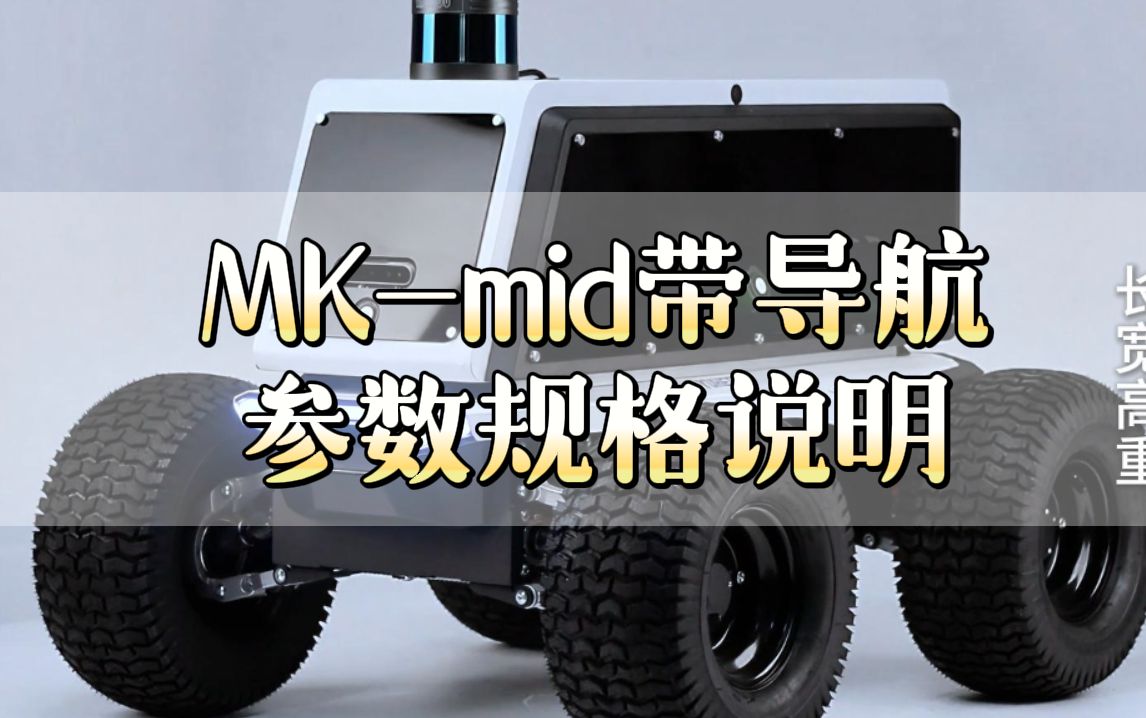 MK-mid 越野能力优秀，搭载自主导航套件展示~