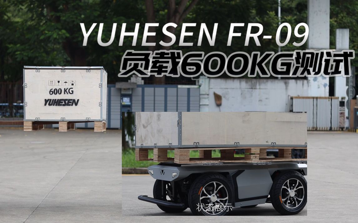 YUHESEN丨FR-max——负载600KG测试