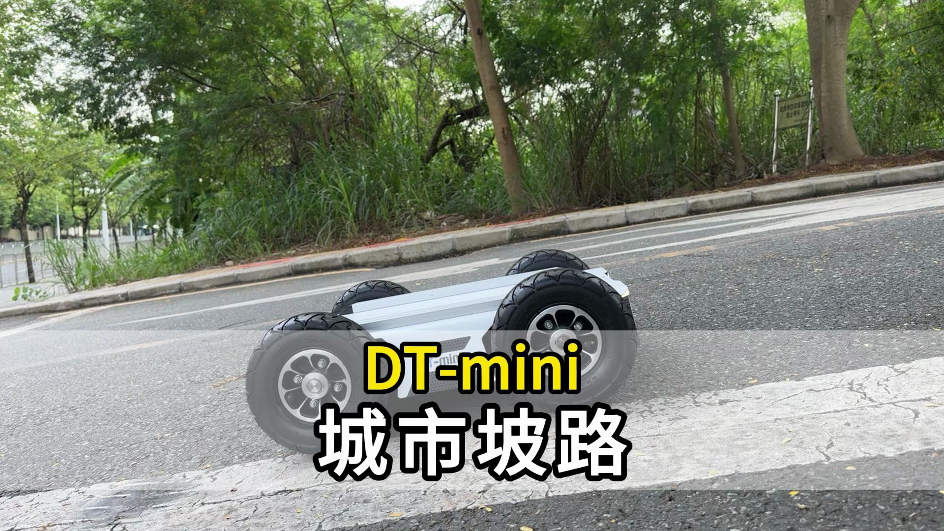 DT-mini科研机器人-城市坡路