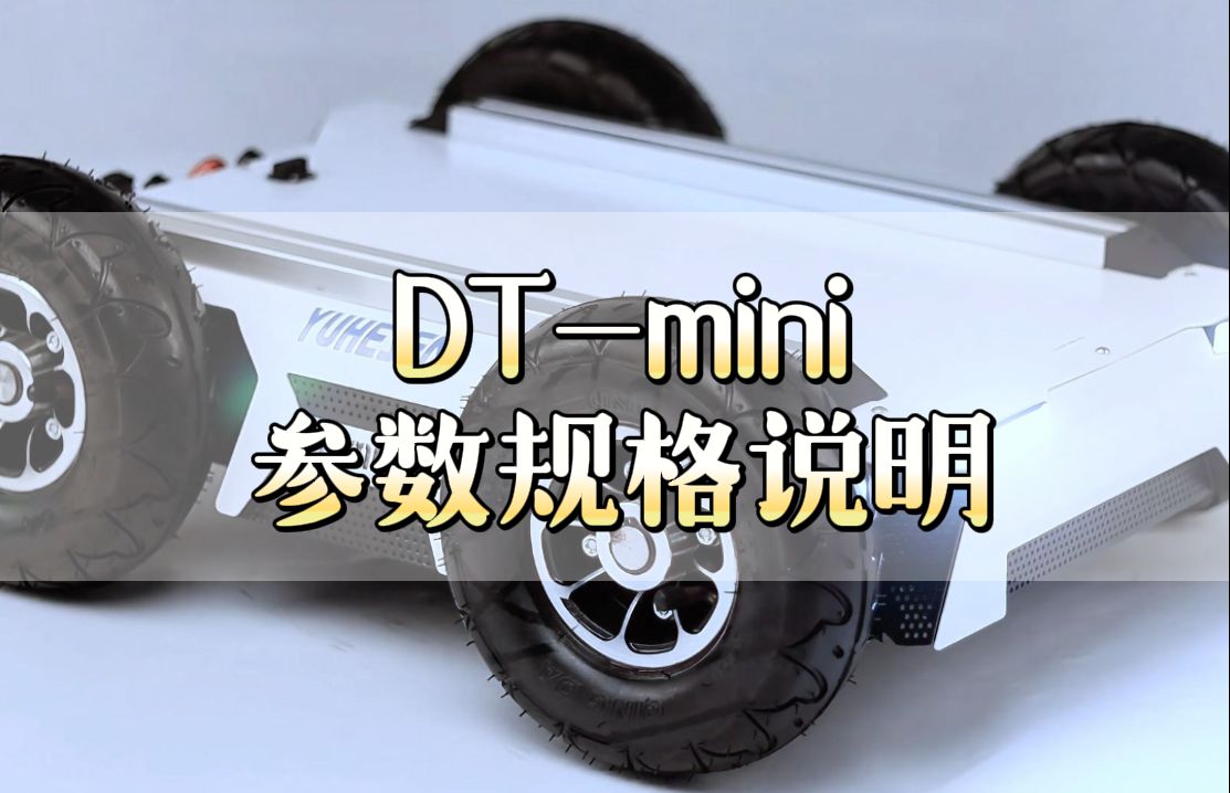 DT-mini面向自动驾驶开发与教育的移动机器人