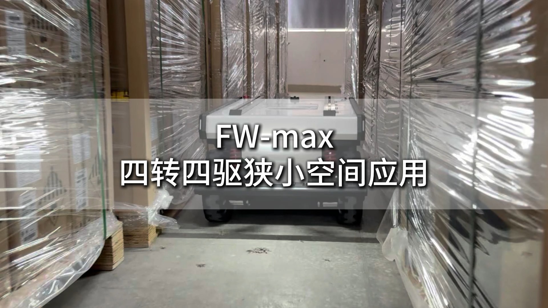 FW-max四转四驱狭小空间应用
