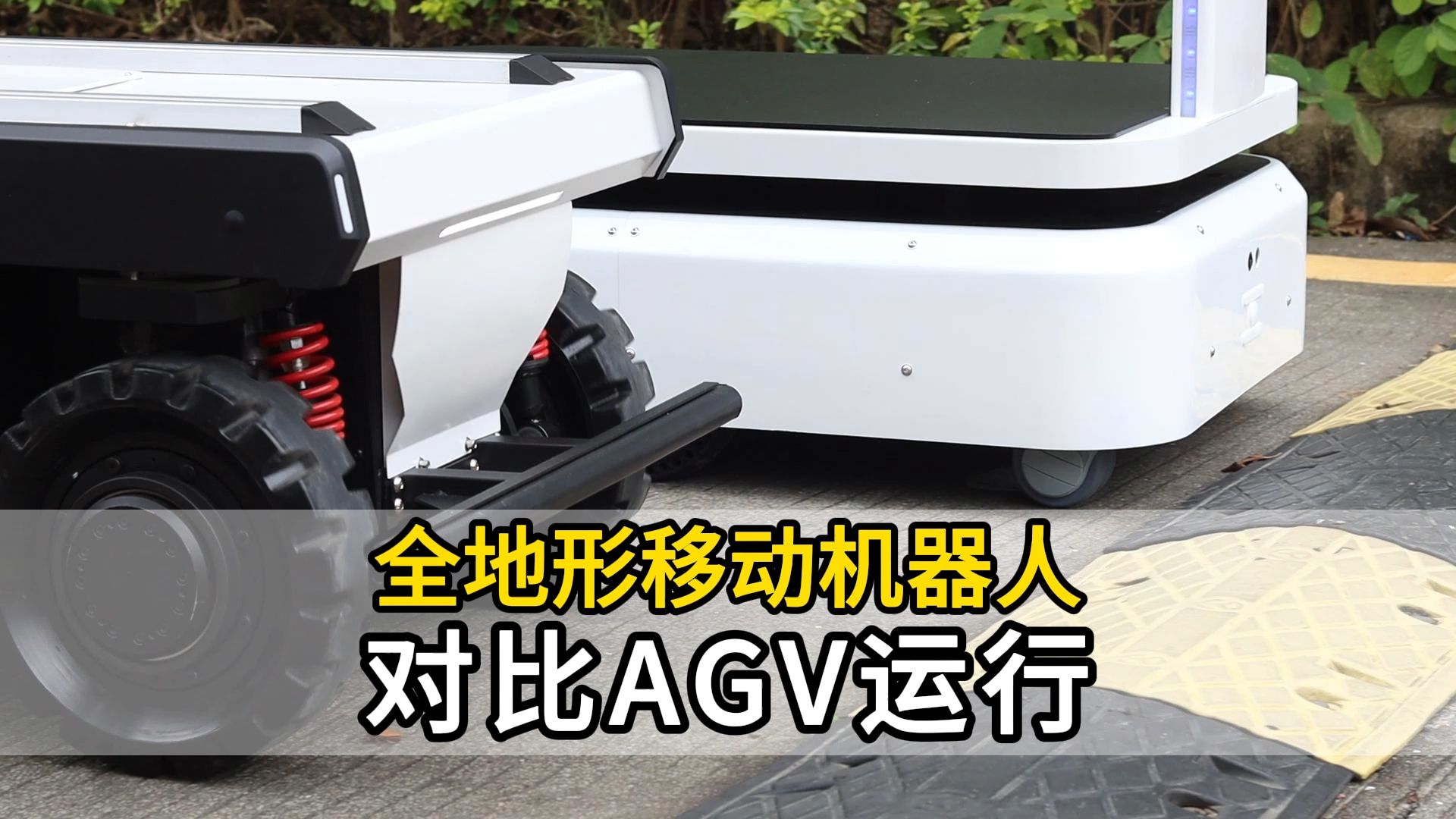 FW-max全地形移动机器人底盘 和传统AGV 的室内外运行对比
