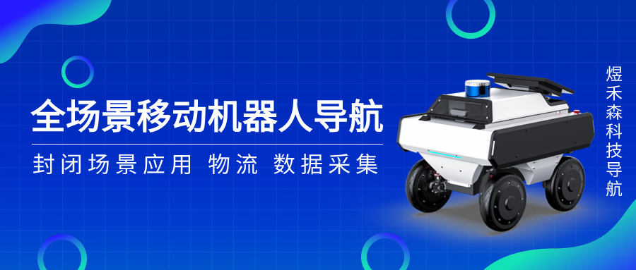 破解全场景自主导航难题：YUHESEN如何在7年后迎接挑战？.png