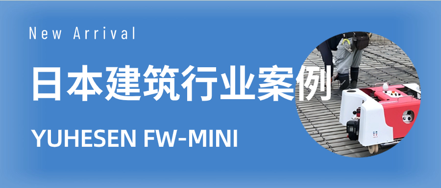 行业案例｜YUHESEN FW-MINI在日本国土交通省智能化建.jpg