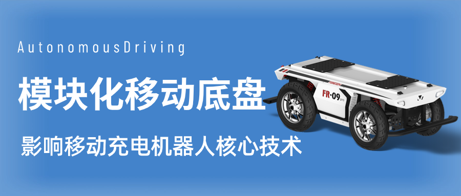 影响移动充电机器人核心技术- 模块化移动机器人底盘.png
