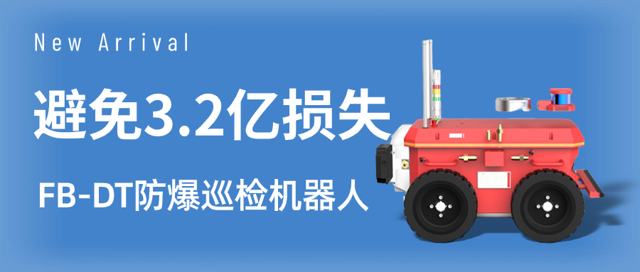 硬核防爆巡检机器人再立新功 ，避免3.2亿损失 ！   .png