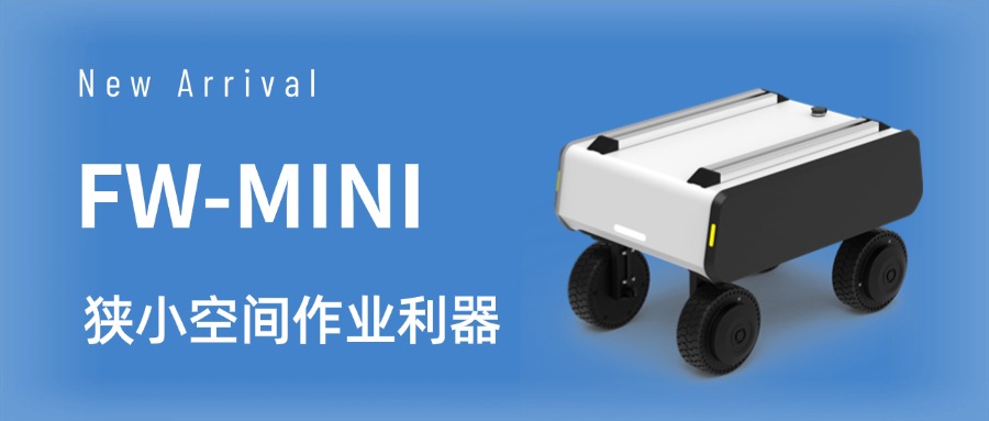 小而强！FW-MINI 公众号首图_副本.jpg