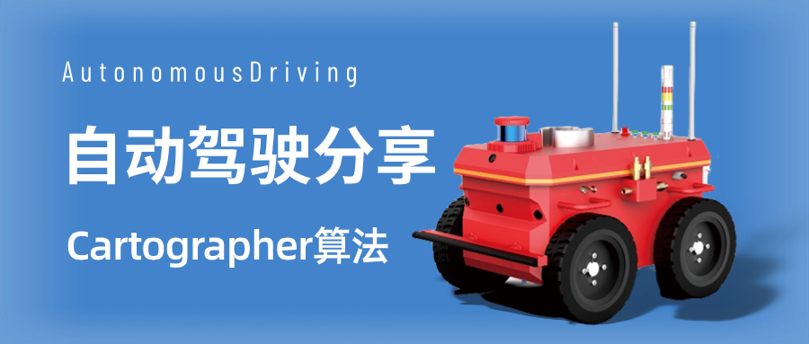 Cartographer算法公众号首图.png