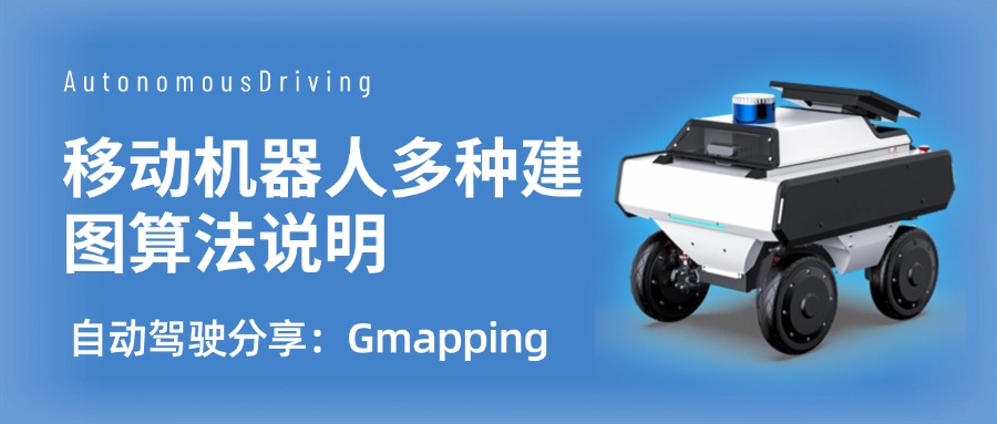 自动驾驶分享：Gmapping.jpg