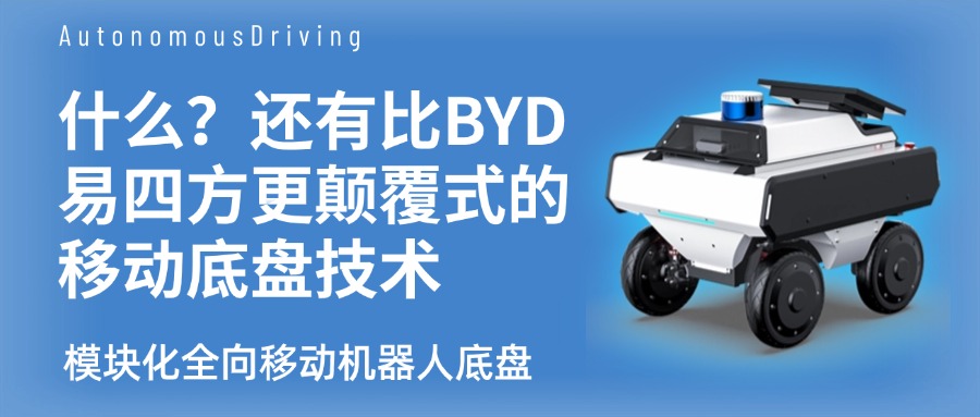 什么？还有比BYD易四方更颠覆式的移动底盘技术——模块化全向移动.jpg