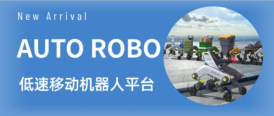 低速移动机器人平台.jpg