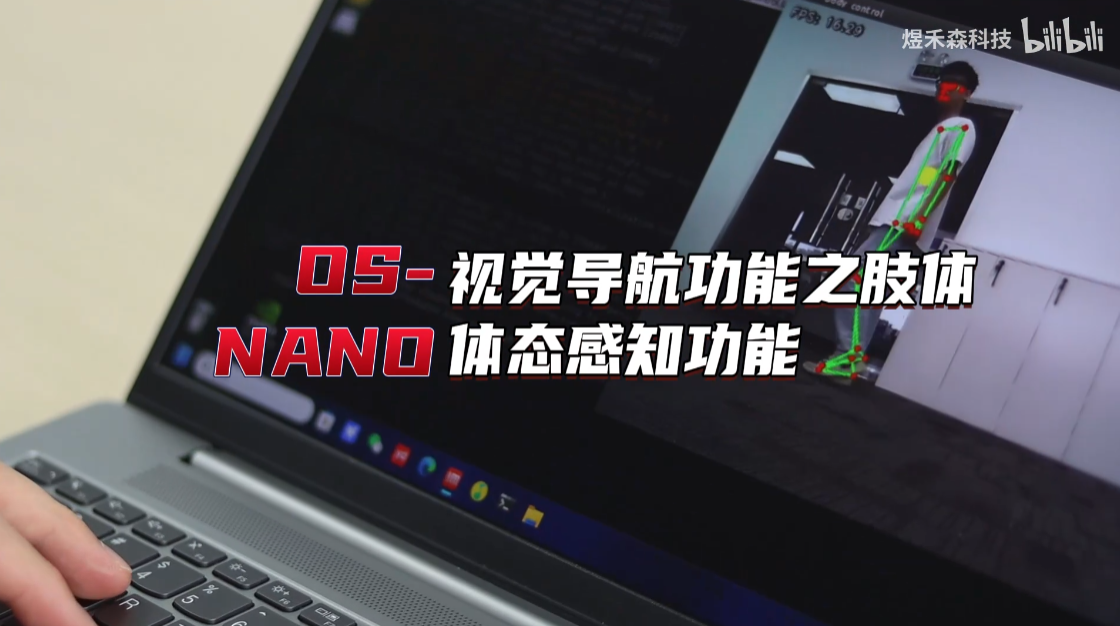 开源ROS机器人丨 OS-NANO之人体体态感知