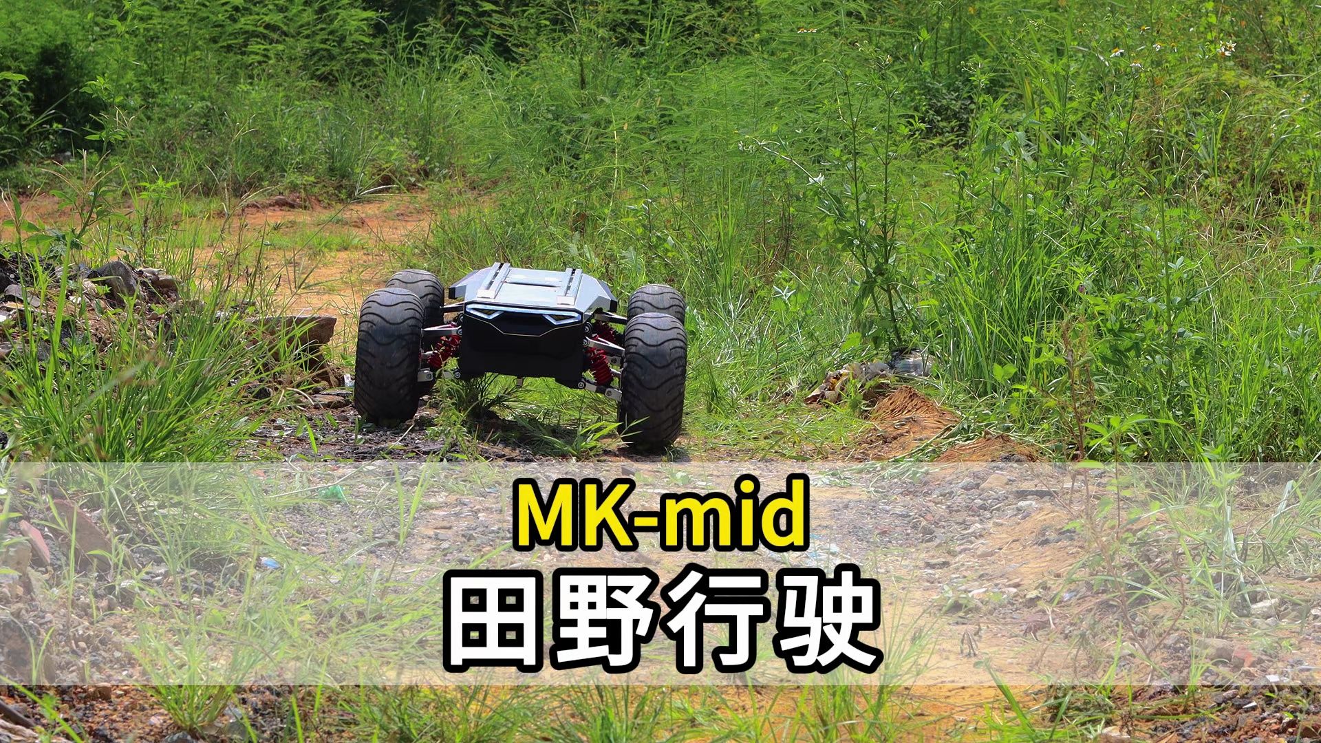 MK-mid移动底盘-田野行驶
