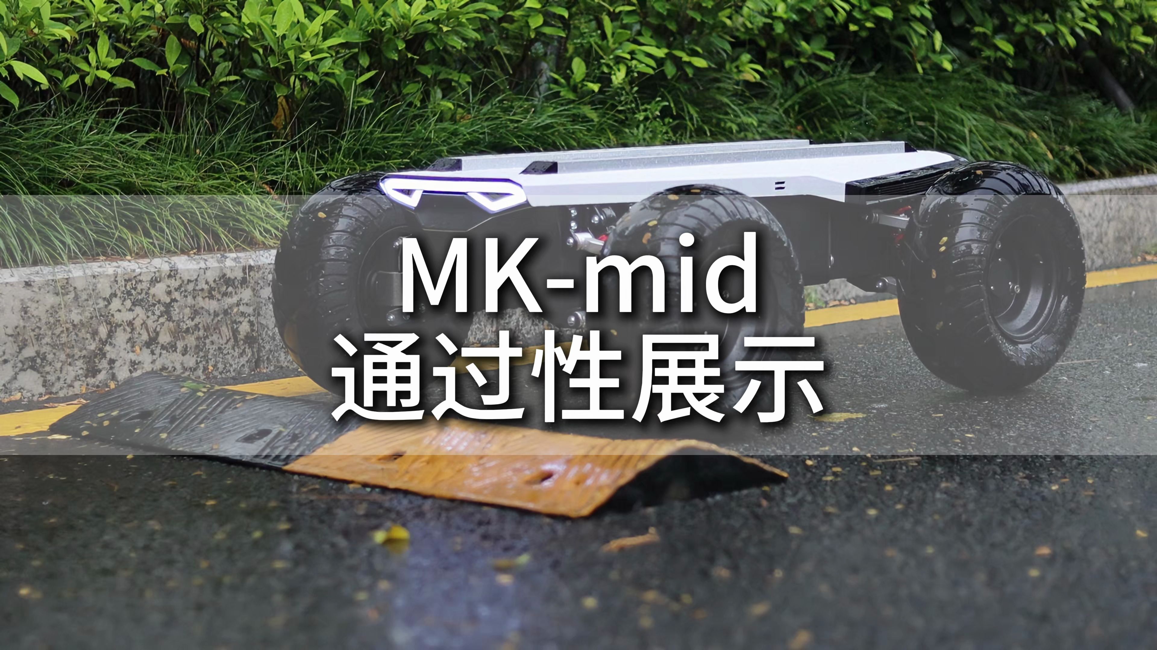 MK-mid室内外通用机器人底盘，探索智能移动的无限可能！