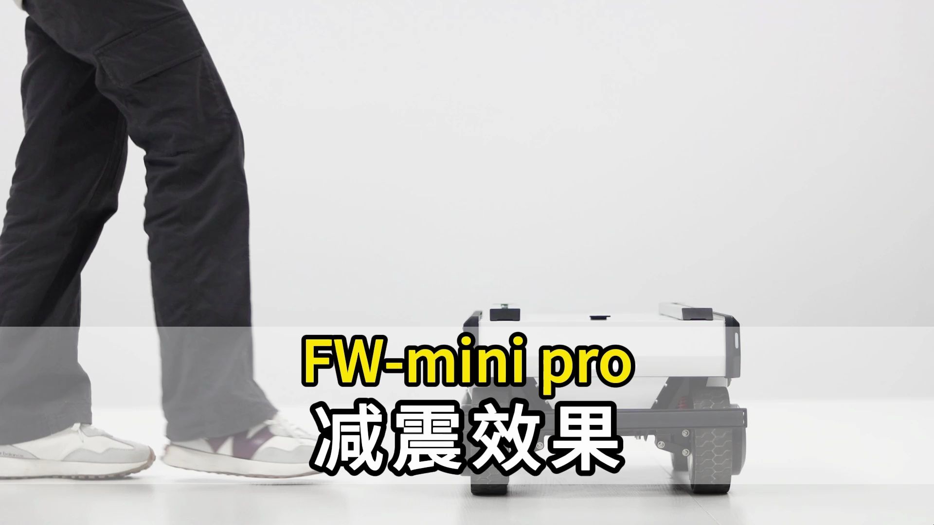 FW-mini pro减震效果