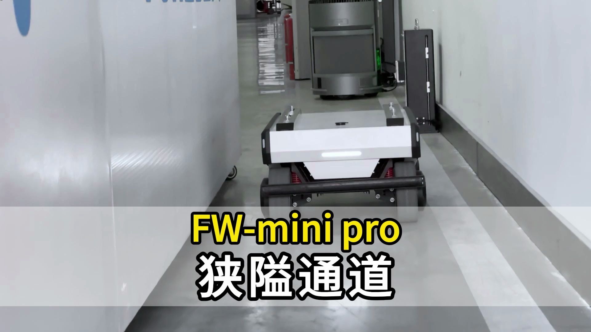 FW-mini pro移动机器人窄道通行