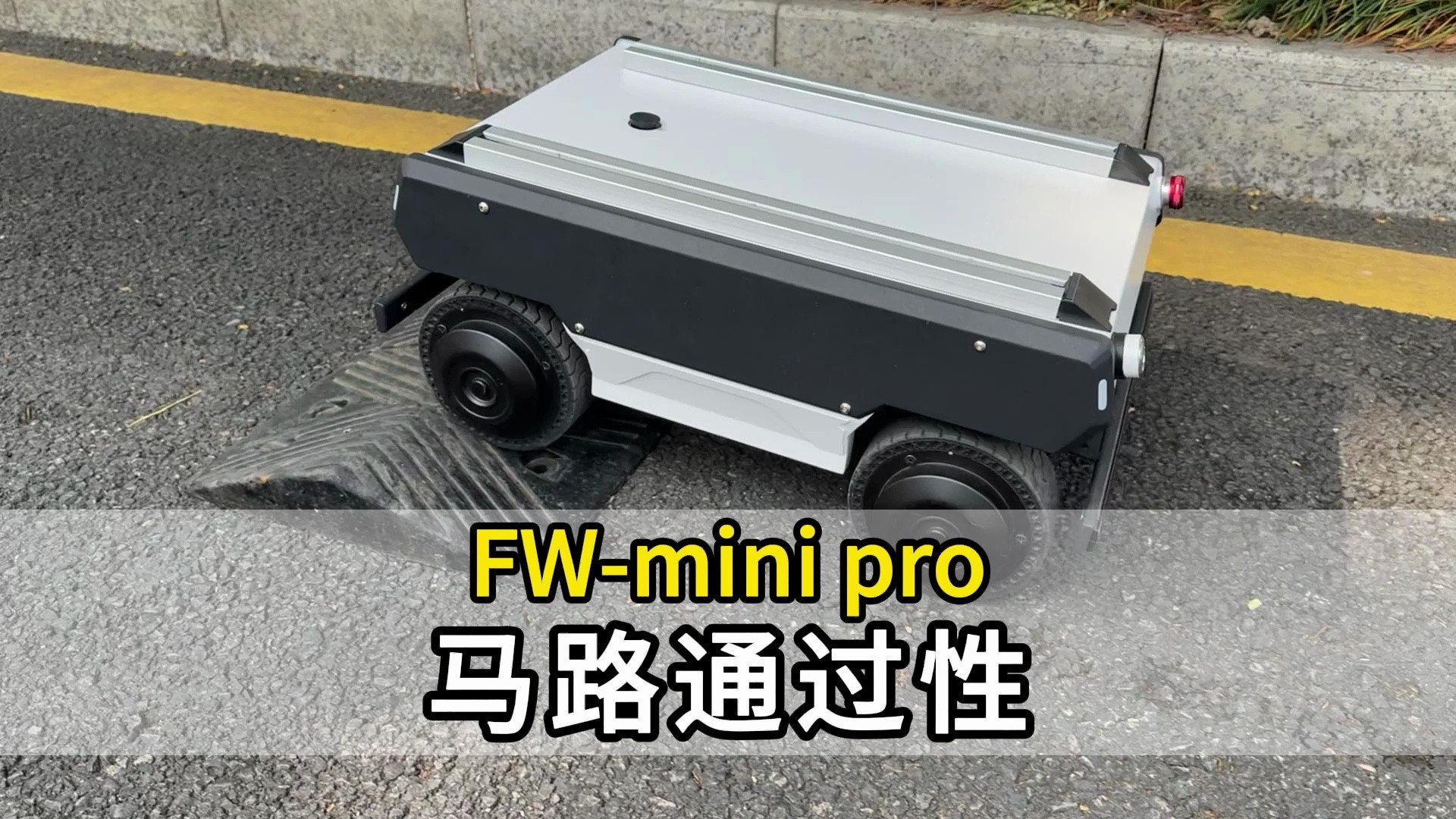 FW-mini pro机器人底盘马路行驶 通过性表现