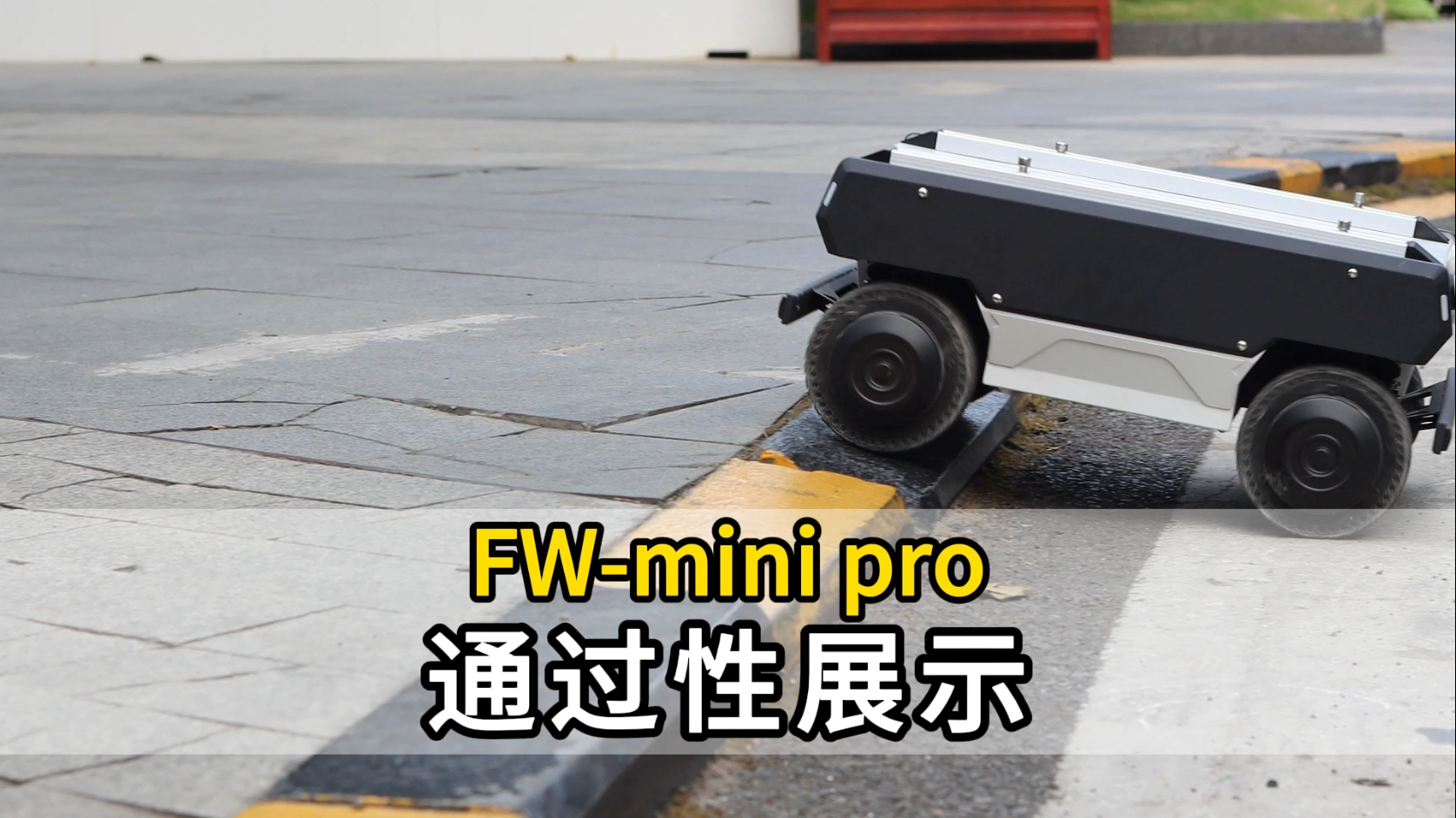 FW-mini pro城市过坎
