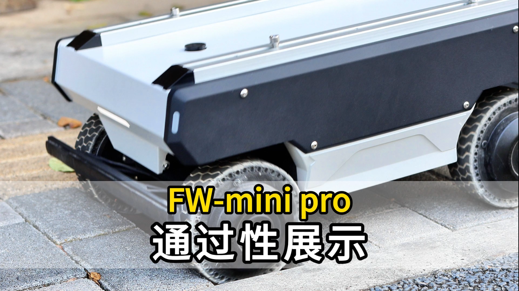 FW-mini pro砖块沟坎