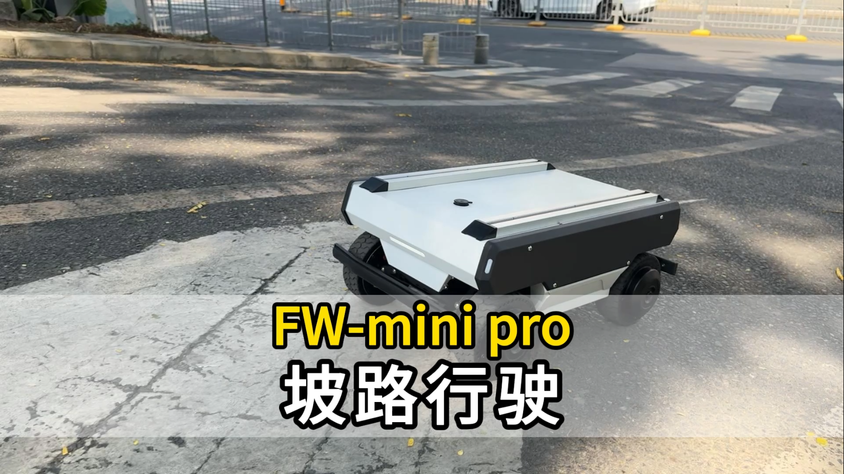FW-mini pro城市坡路