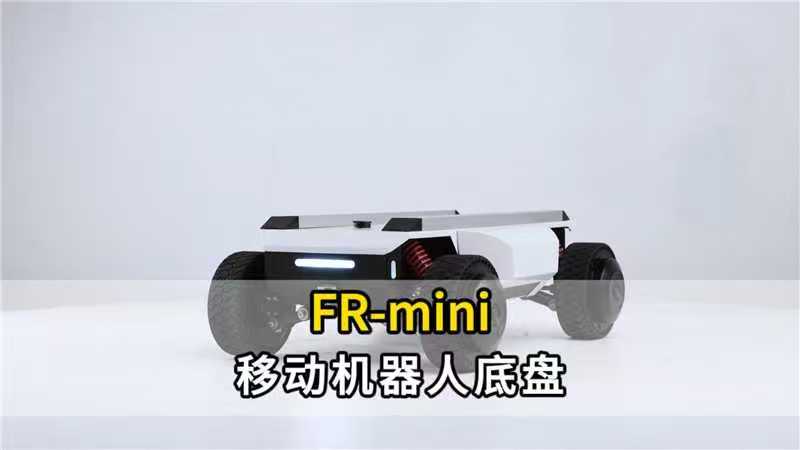 fr-mini底盘参数介绍