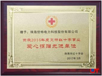 2016年度支持红十字事业爱心捐赠先进单位