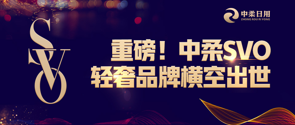 2019.03：中柔SVO轻奢品牌诞生.jpg