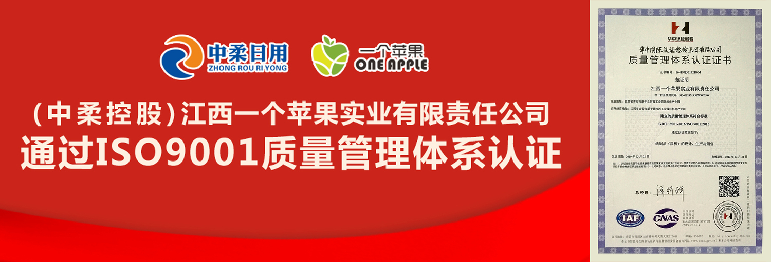 2019.04：江西一个苹果实业有限公司（中柔控股全资子公司）通过ISO9001质量管理体系认证.jpg