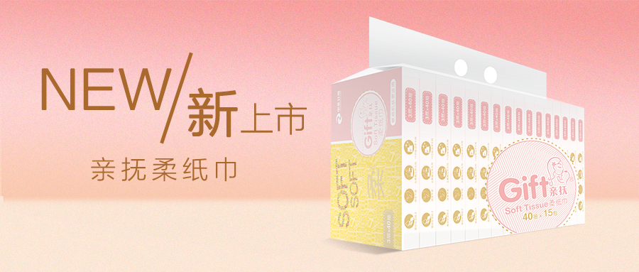 2019.10 亲抚Gift柔纸巾新品上市.jpg