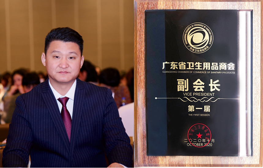 2020.10：中柔控股董事长杨君先生成功当选广东省卫生用品商会第一届副会长.jpg
