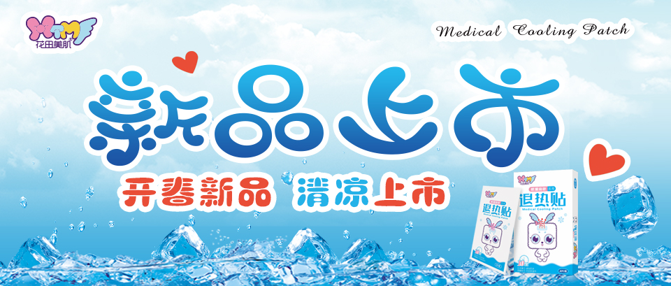 2019.03：花田美肌医用退热贴隆重上市.jpg
