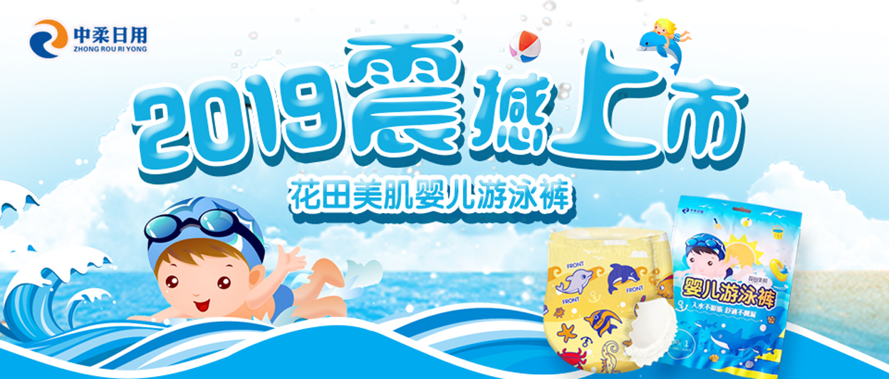 2019.01：花田美肌婴儿游泳裤震撼上市.jpg