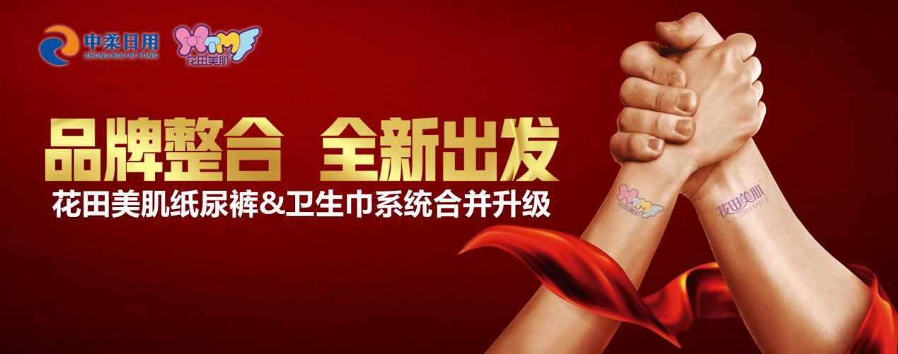 2019.08花田美肌卫生巾和纸尿裤品牌合并.png