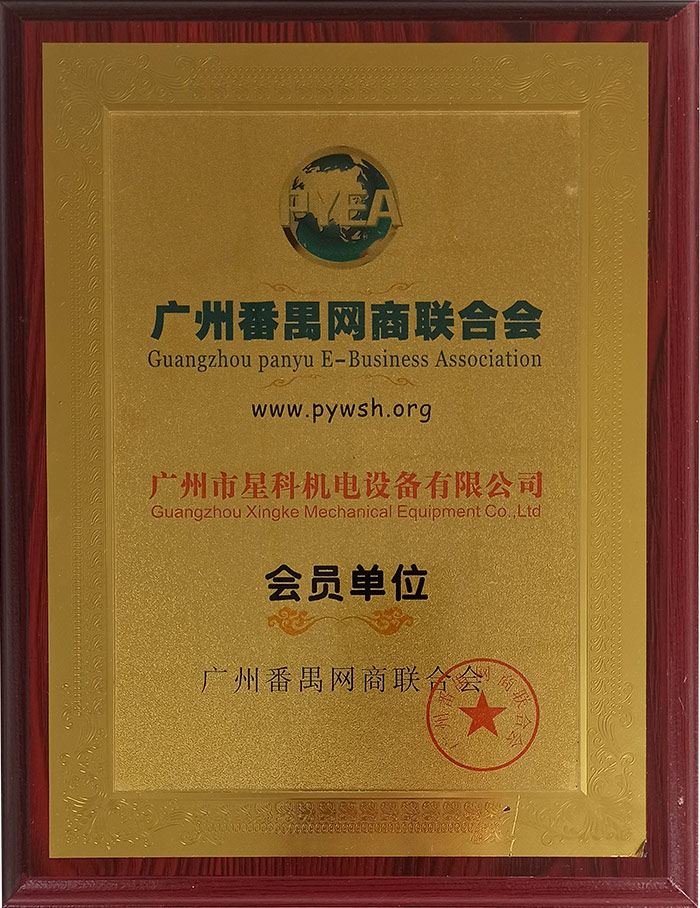 广州番禺网商联合会会员单位